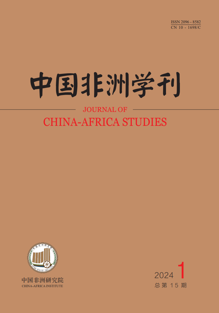 中国非洲学刊 2024-1 cover.png