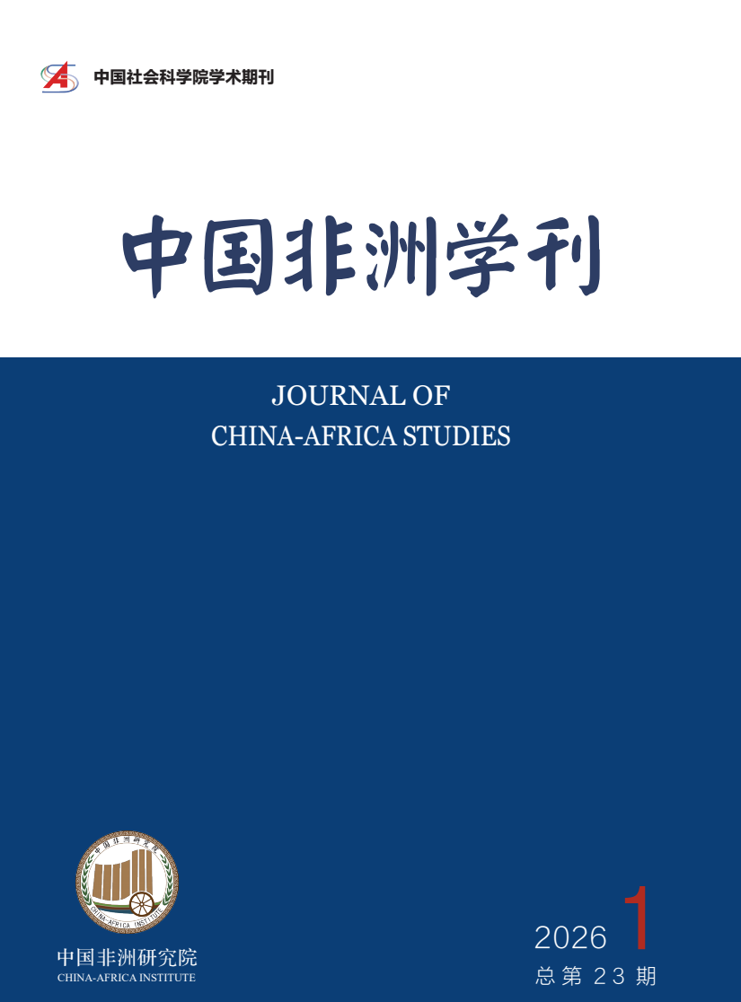 中国非洲学刊 2026.1 封面.png